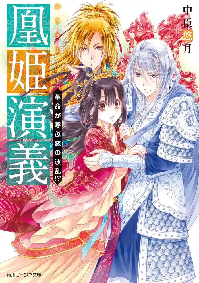 凰姫演義 革命が呼ぶ恋の波乱!?【電子特典付き】