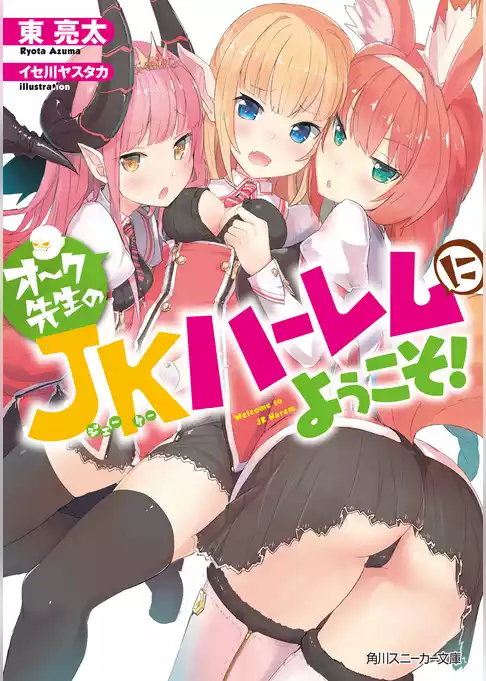 オーク先生のＪＫハーレムにようこそ！
