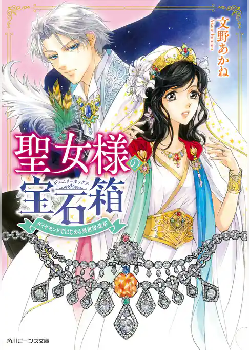 聖女様の宝石箱