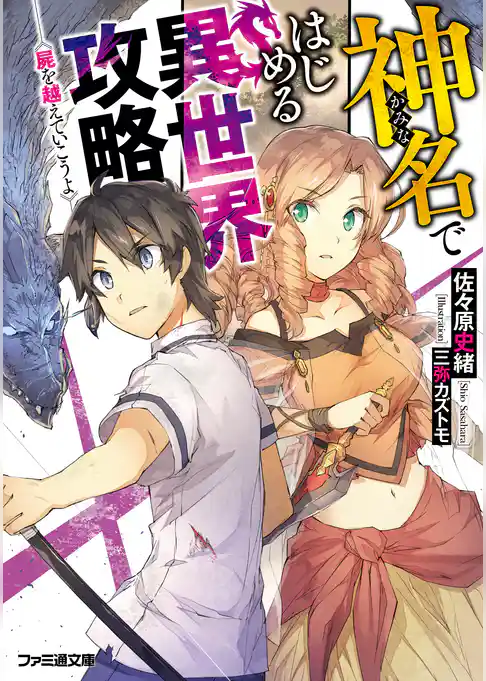 神名ではじめる異世界攻略