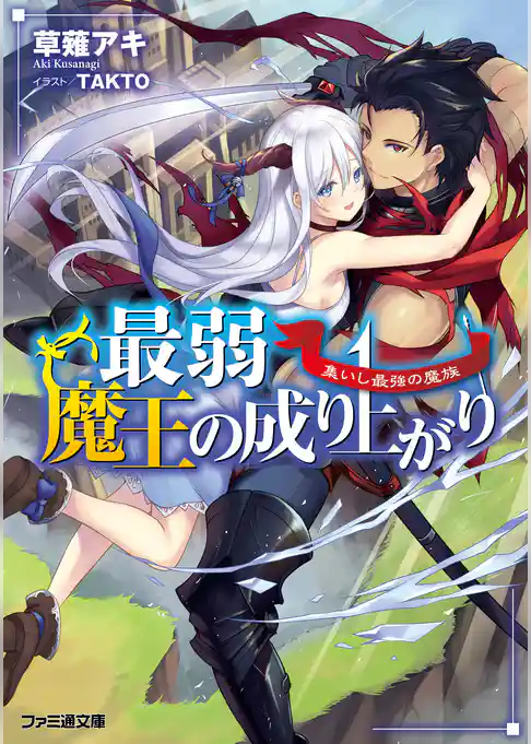 最弱魔王の成り上がり