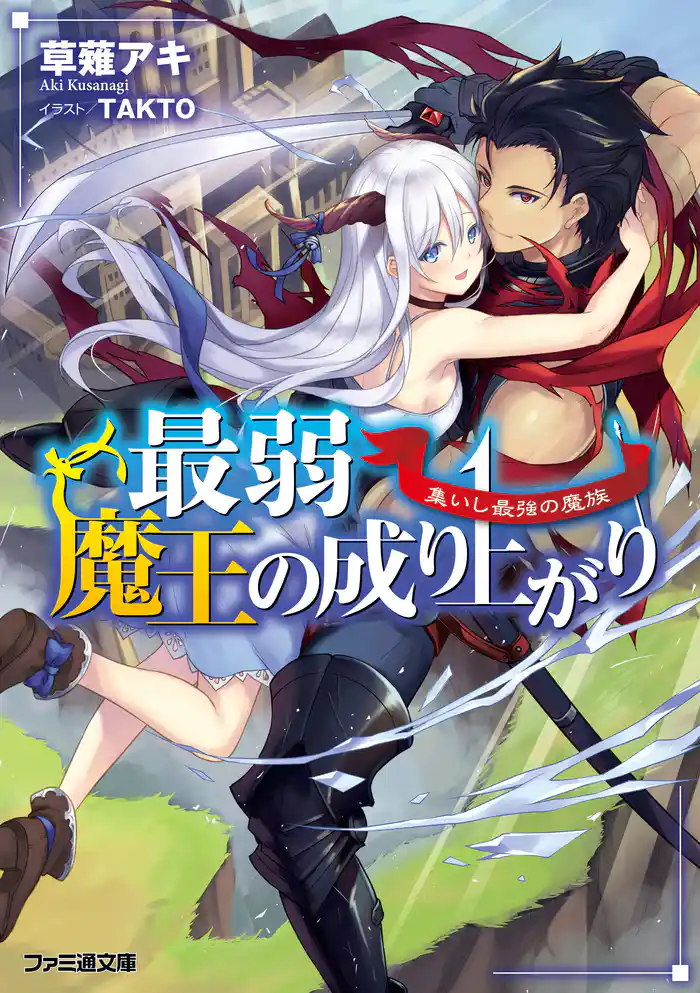 最弱魔王の成り上がり　集いし最強の魔族