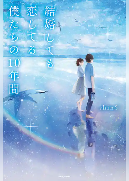 結婚しても恋してる 僕たちの10年間