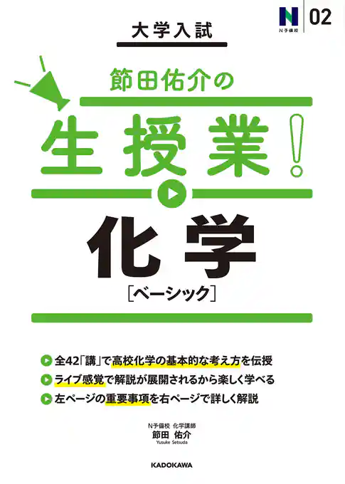 大学入試 節田佑介の生授業！ 化学［ベーシック］