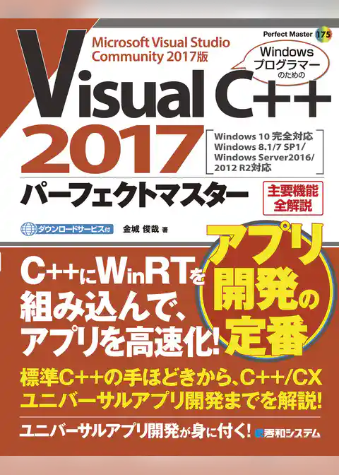 Visual C++ 2017 パーフェクトマスター