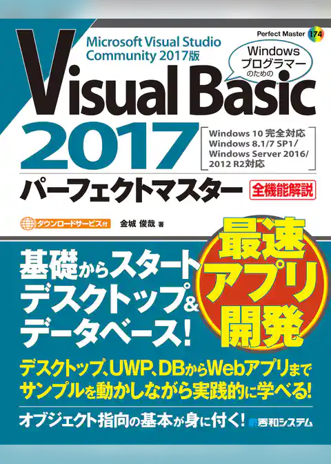 Visual Basic 2017 パーフェクトマスター