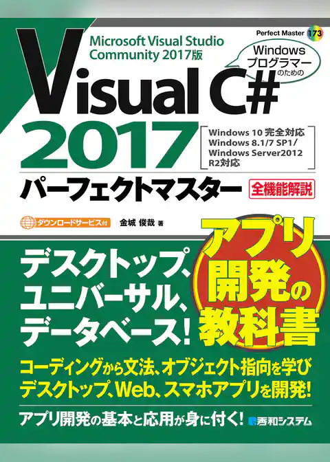 Visual C# 2017 パーフェクトマスター