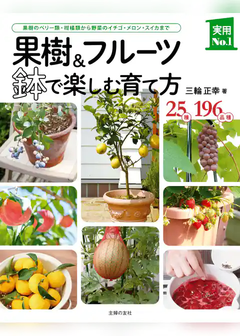 果樹＆フルーツ　鉢で楽しむ育て方