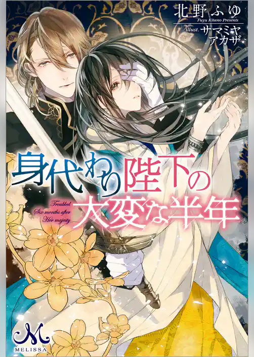 身代わり陛下の大変な半年