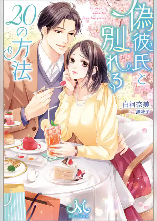 偽彼氏と別れる20の方法