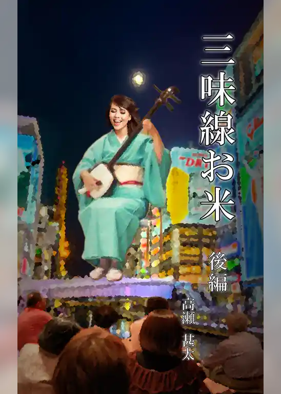 三味線お米