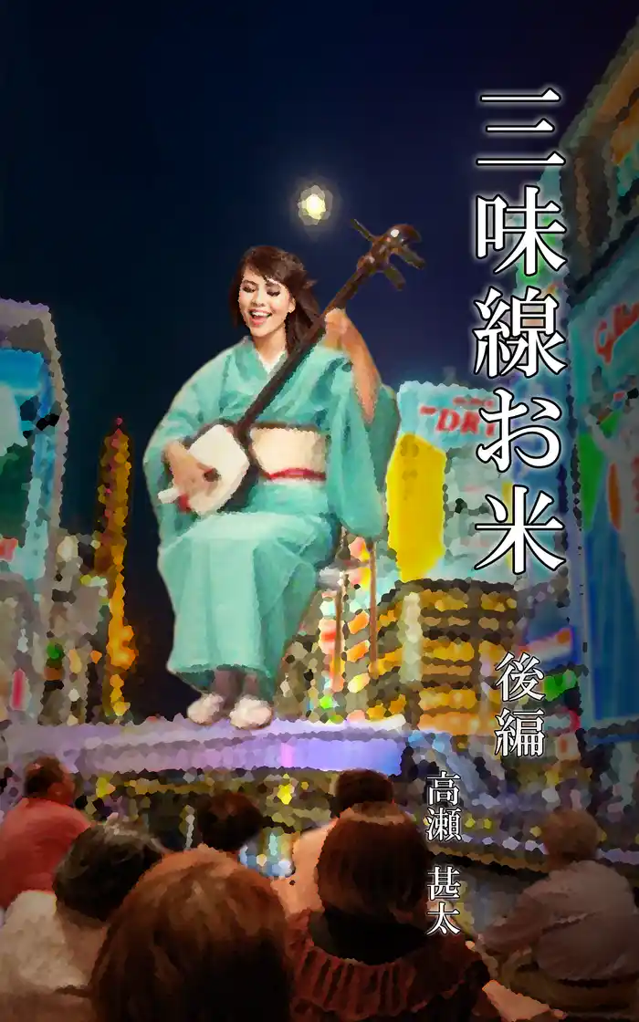 三味線お米　後編