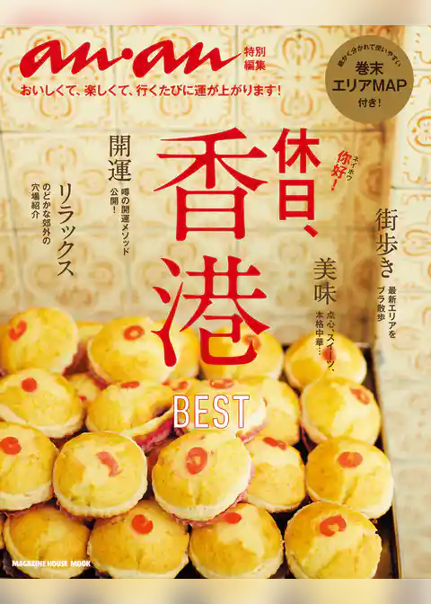 anan特別編集　休日、香港