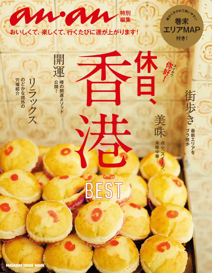 anan特別編集 休日、香港