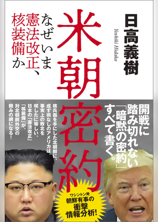 米朝密約　なぜいま憲法改正、核装備か