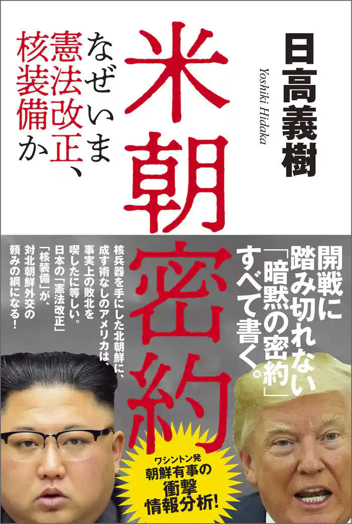 米朝密約 なぜいま憲法改正、核装備か