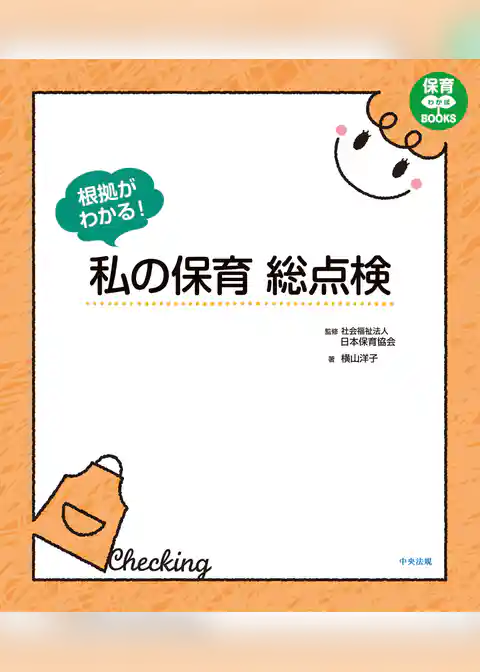 根拠がわかる！　私の保育総点検