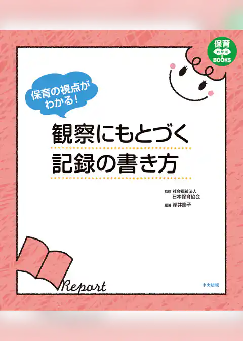 保育の視点がわかる！　観察にもとづく記録の書き方