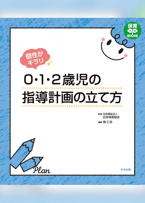個性がキラリ　０・１・２歳児の指導計画の立て方