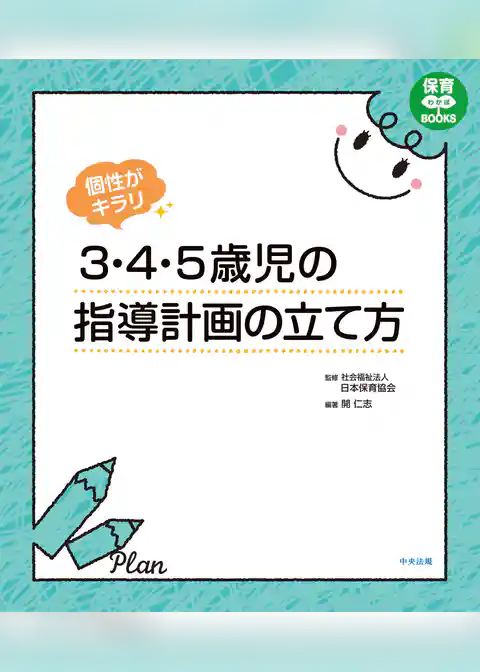 個性がキラリ　３・４・５歳児の指導計画の立て方