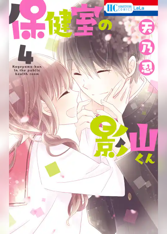 保健室の影山くん