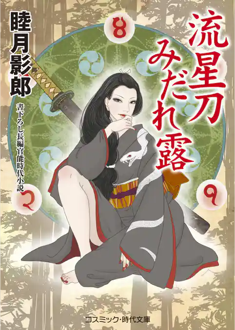 流星刀みだれ露