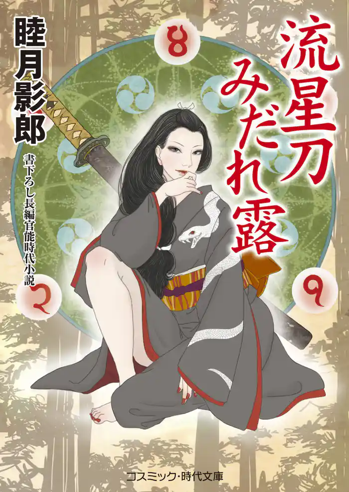 流星刀みだれ露