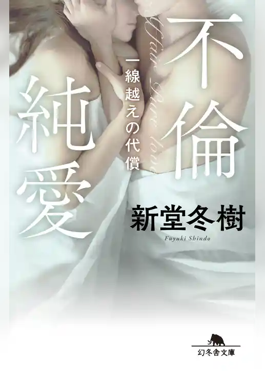 不倫純愛　一線越えの代償