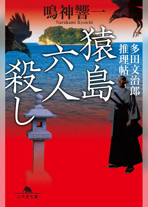 猿島六人殺し 多田文治郎推理帖