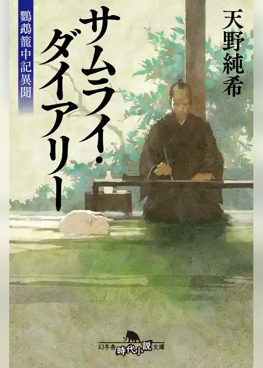 サムライ・ダイアリー　鸚鵡籠中記異聞