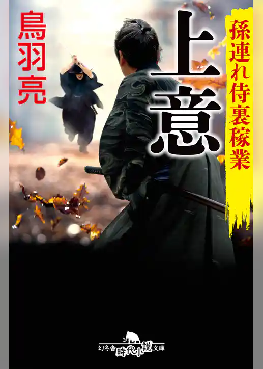 孫連れ侍裏稼業 上意