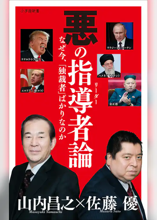 悪の指導者（リーダー）論（小学館新書）