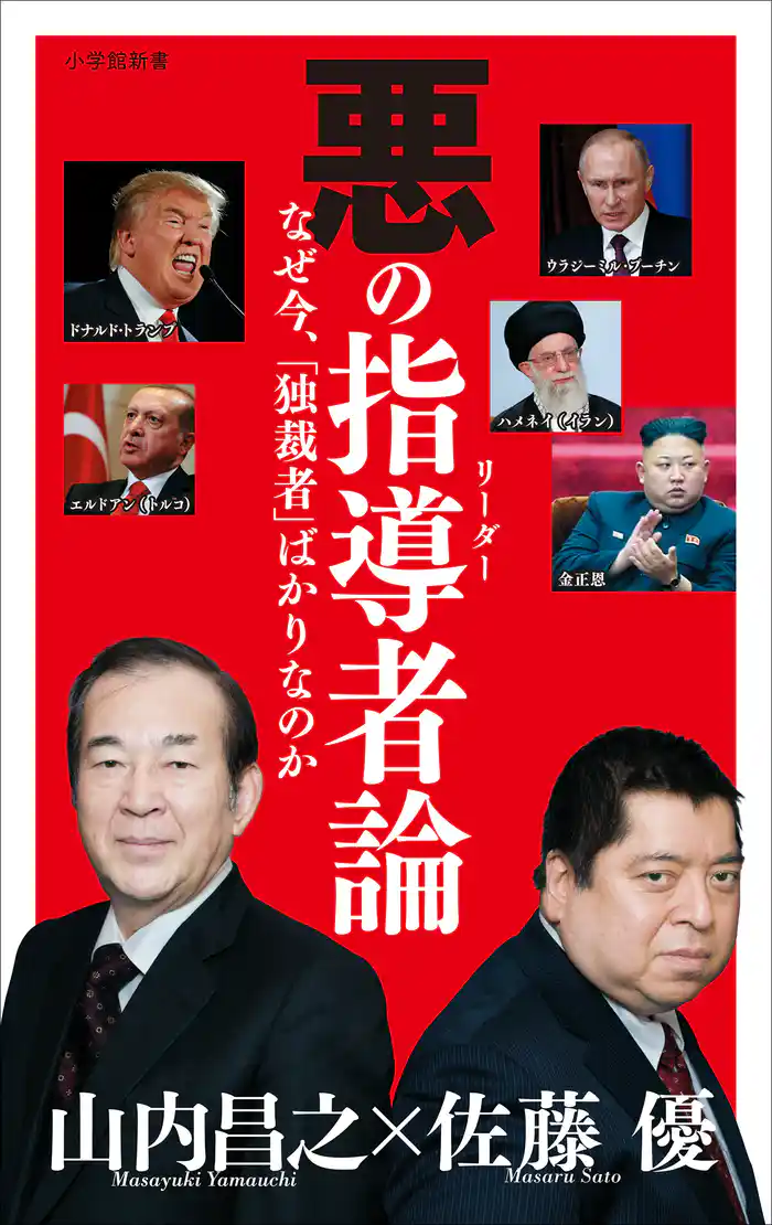 悪の指導者(リーダー)論(小学館新書)
