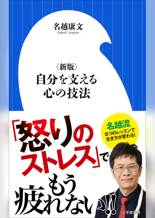〈新版〉自分を支える心の技法（小学館新書）