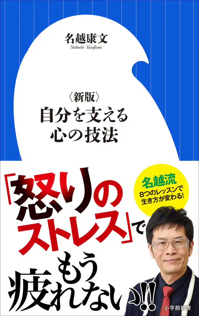 〈新版〉自分を支える心の技法(小学館新書)