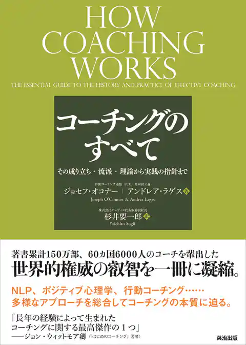 コーチングのすべて ― その成り立ち・流派・理論から実践の指針まで