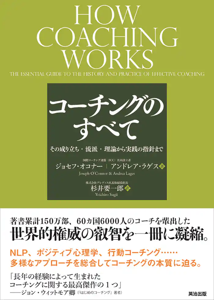 コーチングのすべて ― その成り立ち・流派・理論から実践の指針まで