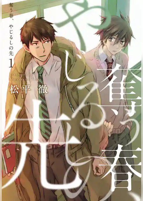 奪う春、やじるしの先【描き下ろしおまけ付き特装版】