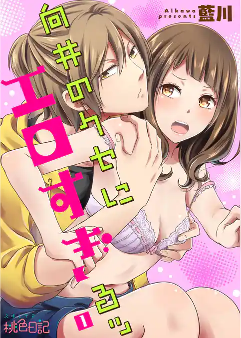 向井のクセにエロすぎるッ 1