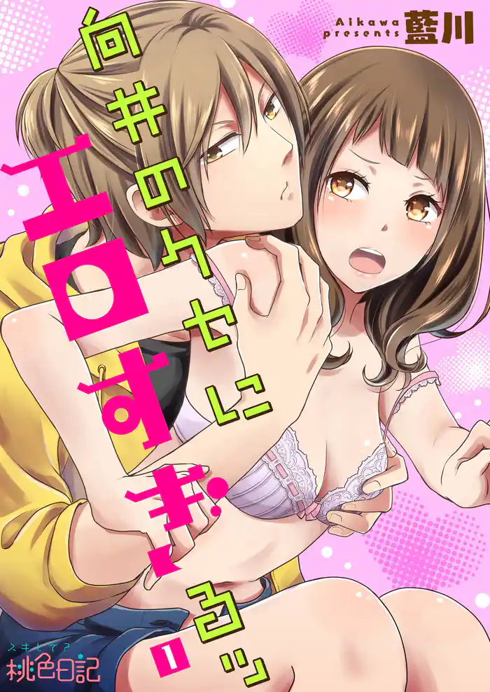 向井のクセにエロすぎるッ 1