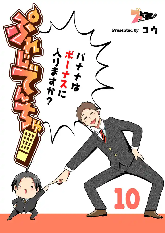 ぷれじでんちゅ!~バナナはボーナスに入りますか?~ 10