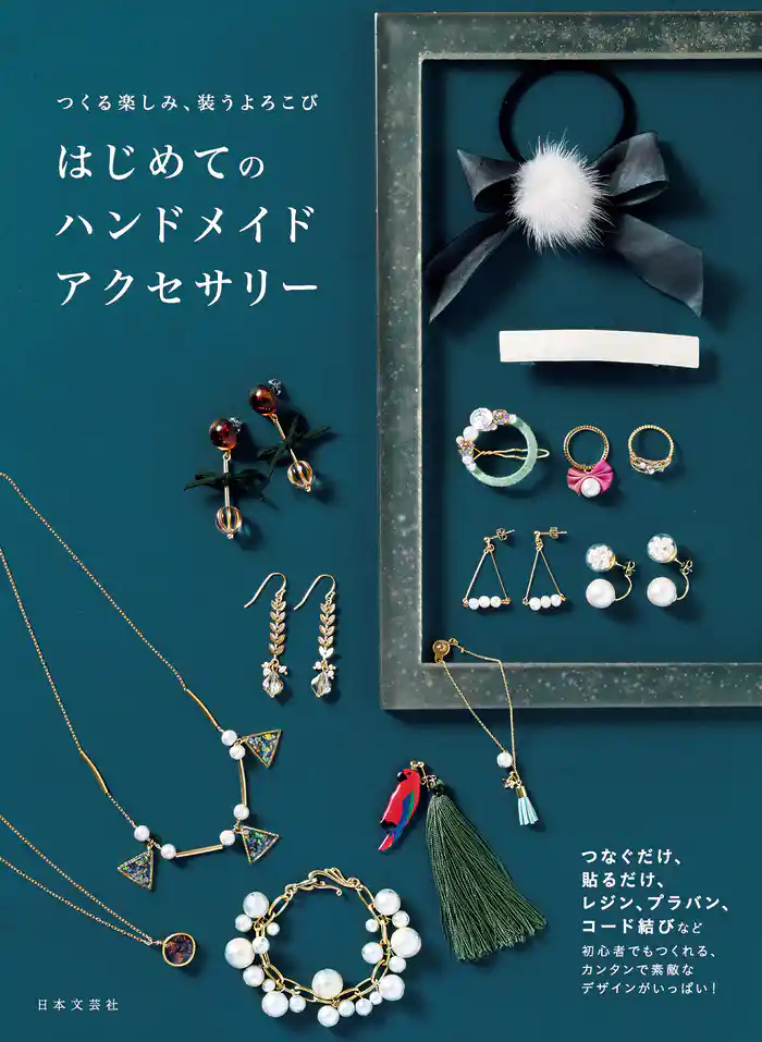 つくる楽しみ、装うよろこび はじめてのハンドメイドアクセサリー