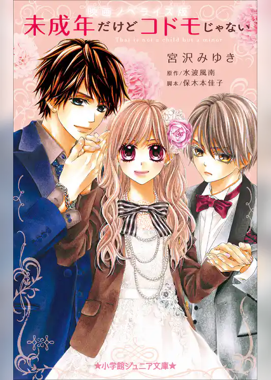 小学館ジュニア文庫　映画ノベライズ版　未成年だけどコドモじゃない