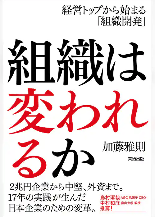 組織は変われるか ― 経営トップから始まる「組織開発」