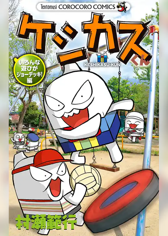 ケシカスくん いろんな遊びがジョーデッキ！編