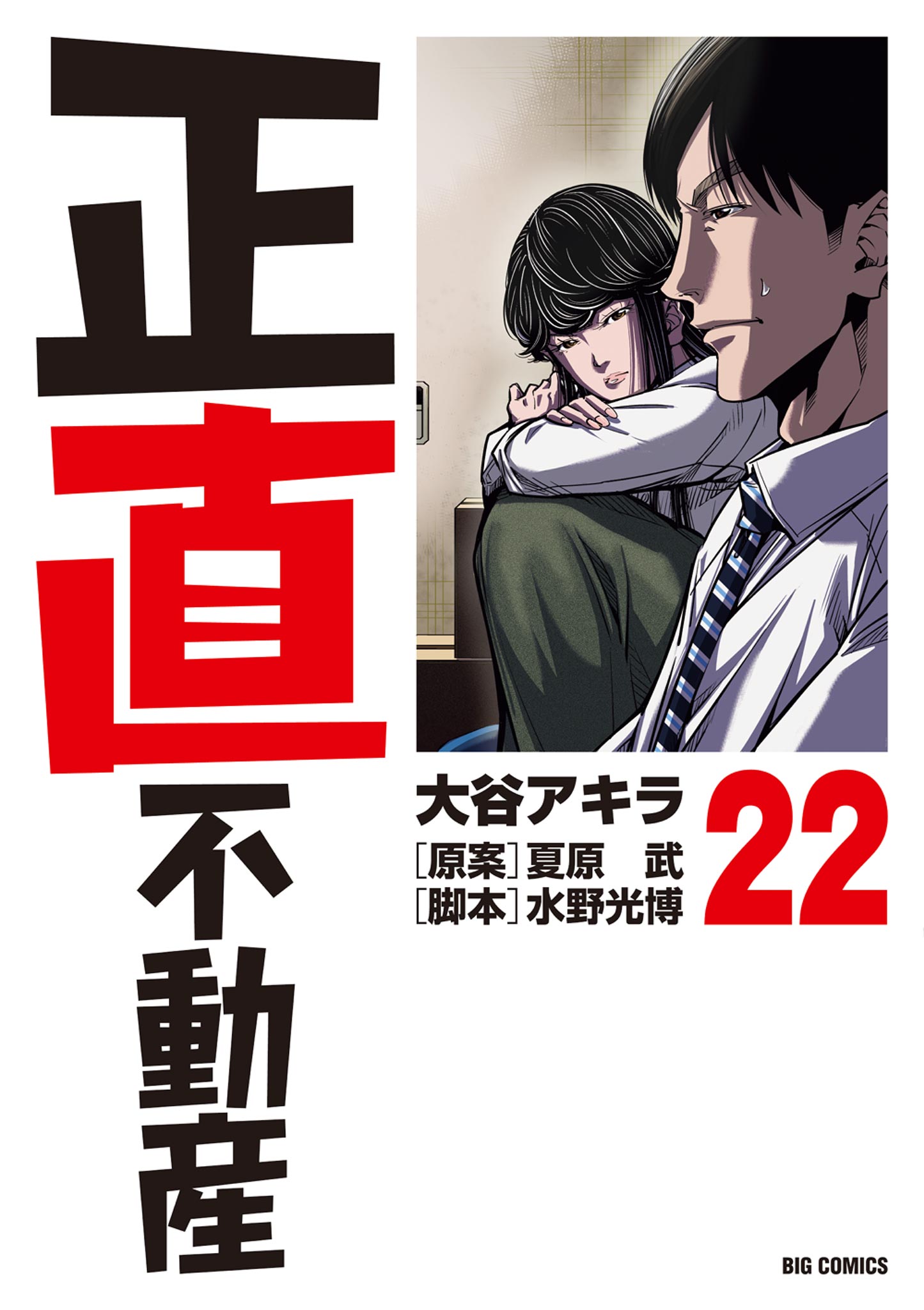 正直不動産（24）(マンガ) - 電子書籍 | U-NEXT 初回600円分無料