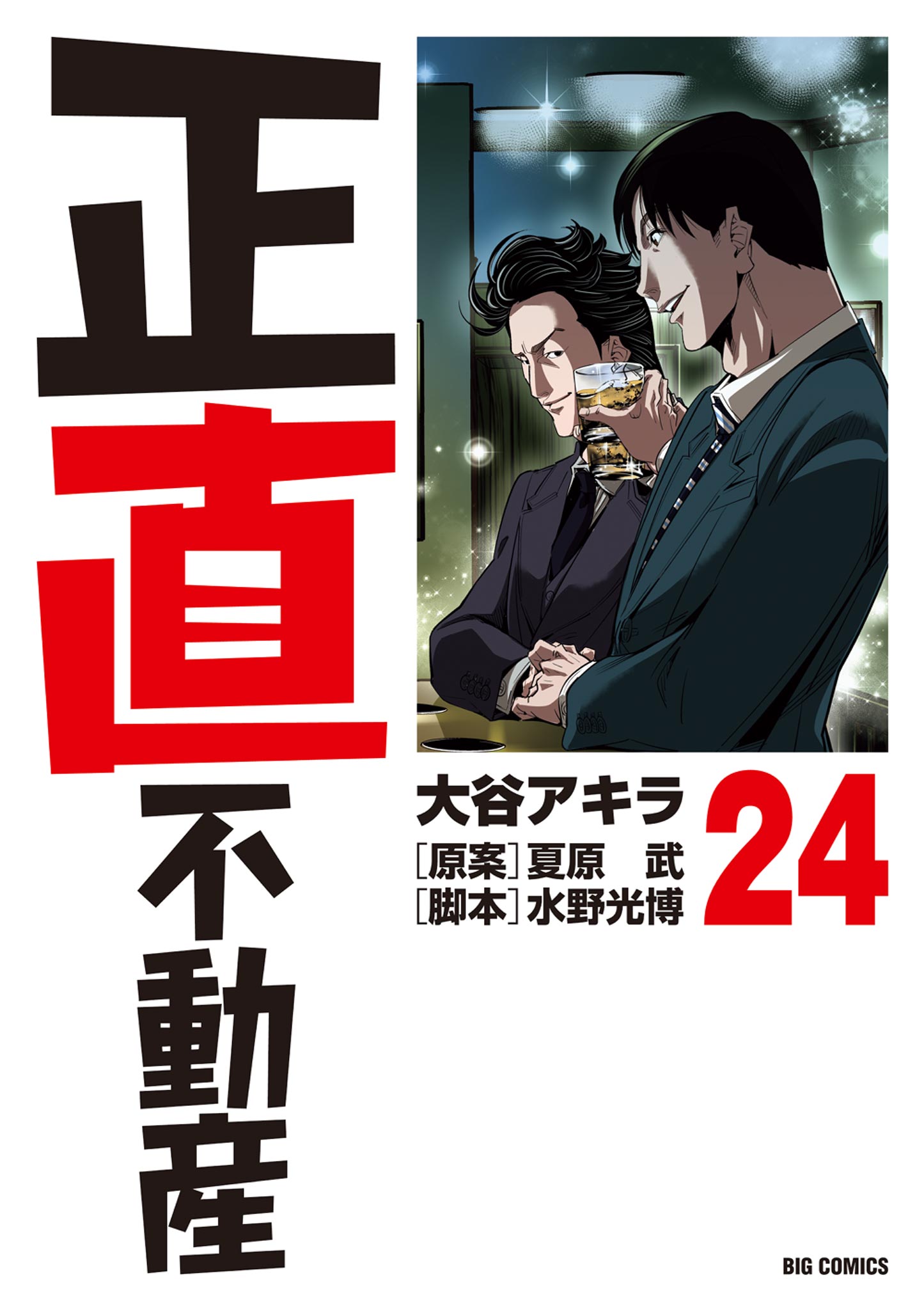 正直不動産 正直不動産（24）(マンガ) - 電子書籍 | U-NEXT 初回600円分無料