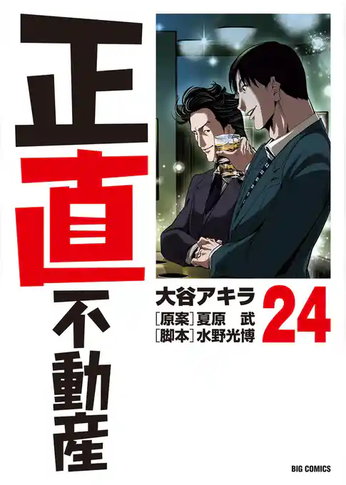 正直不動産