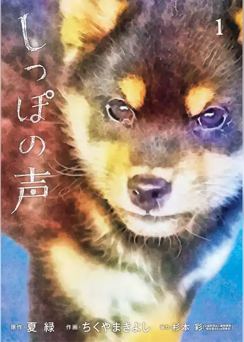しっぽの声