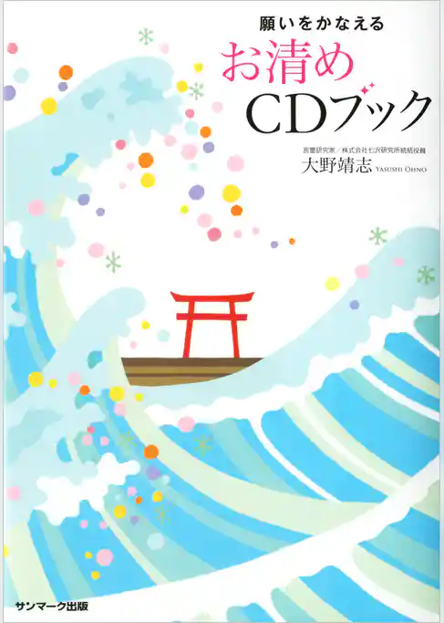 願いをかなえるお清めCDブック